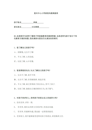 复兴小学家校沟通调查表
