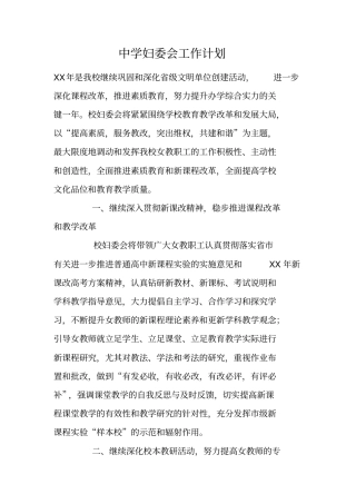 中学妇委会工作计划