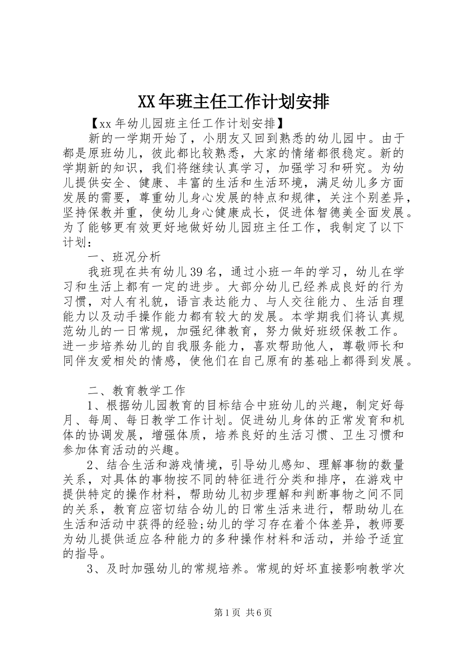 XX年班主任工作计划安排_第1页