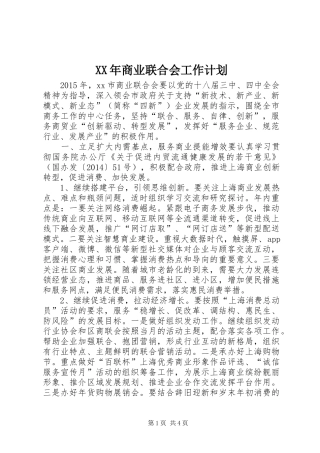 XX年商业联合会工作计划