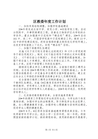 区教委年度工作计划