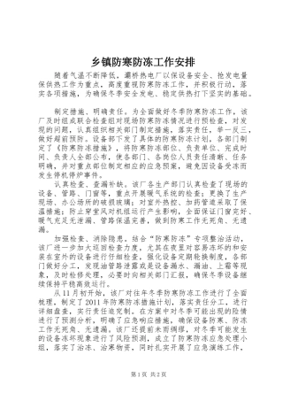 乡镇防寒防冻工作安排