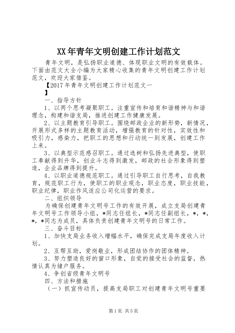 XX年青年文明创建工作计划范文_第1页