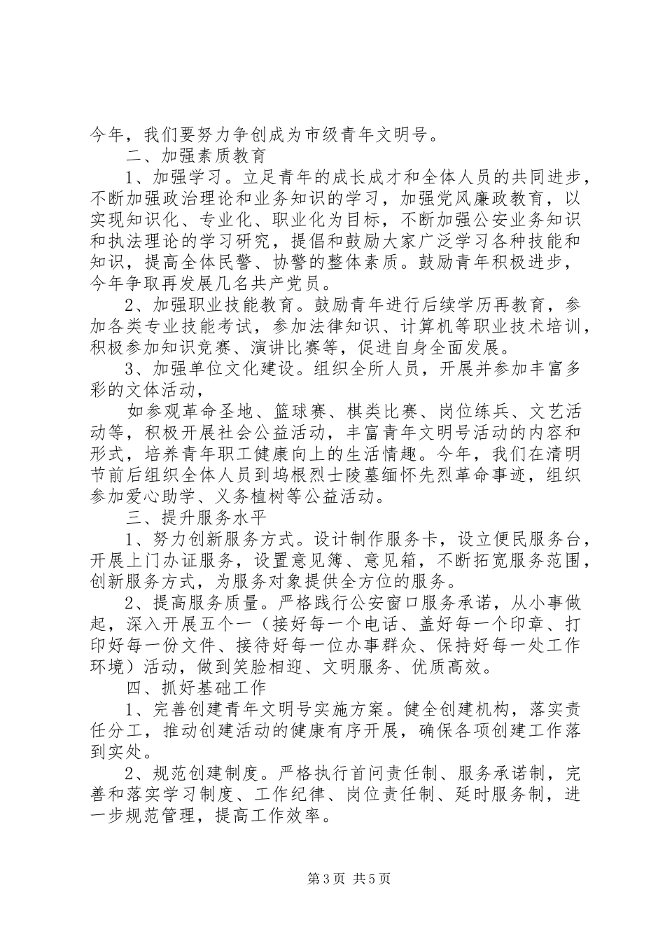 XX年青年文明创建工作计划范文_第3页