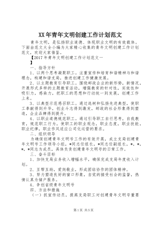 XX年青年文明创建工作计划范文