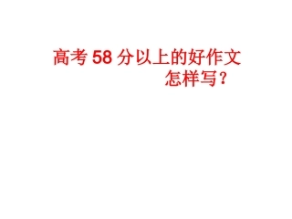 争取作文58以上的方法