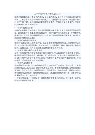 关于学情分析要从哪些方面入手
