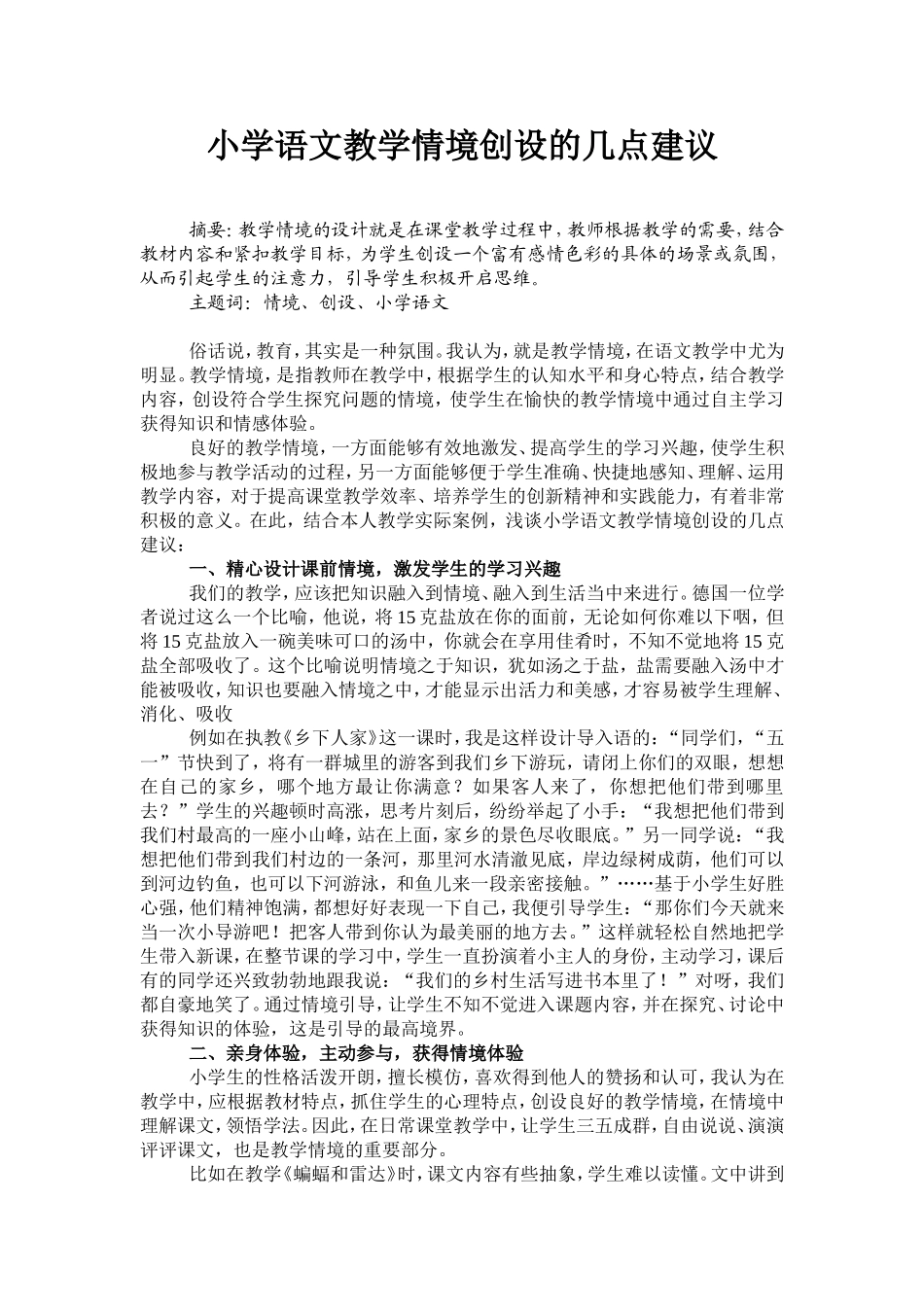 小学语文教学情境创设的几点建议（黎秀兰）_第1页