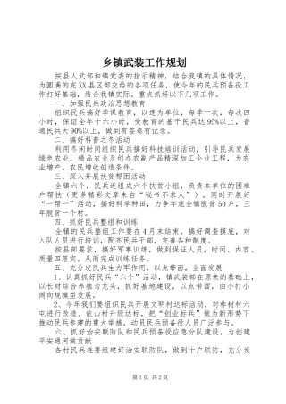 乡镇武装工作规划