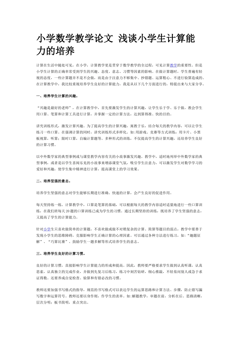 小学数学教学论文浅谈小学生计算能力的培养_第1页