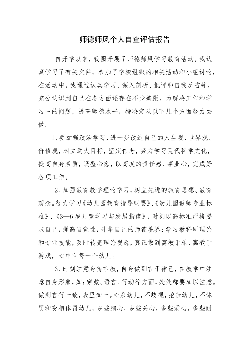 师德师风个人自查评估报告_第1页