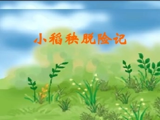 《小稻秧脱险记》课件
