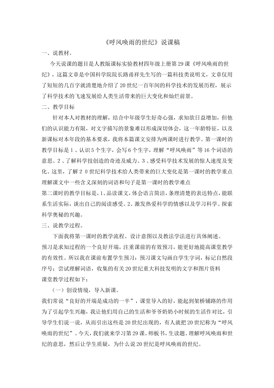 呼风唤雨的世纪说课稿_第1页