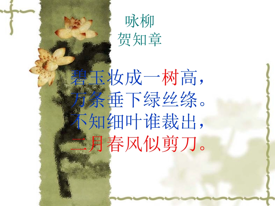 《咏柳》《春日》解读_第1页