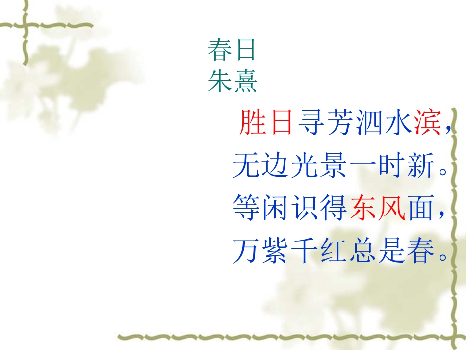 《咏柳》《春日》解读_第2页