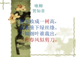 《咏柳》《春日》解读