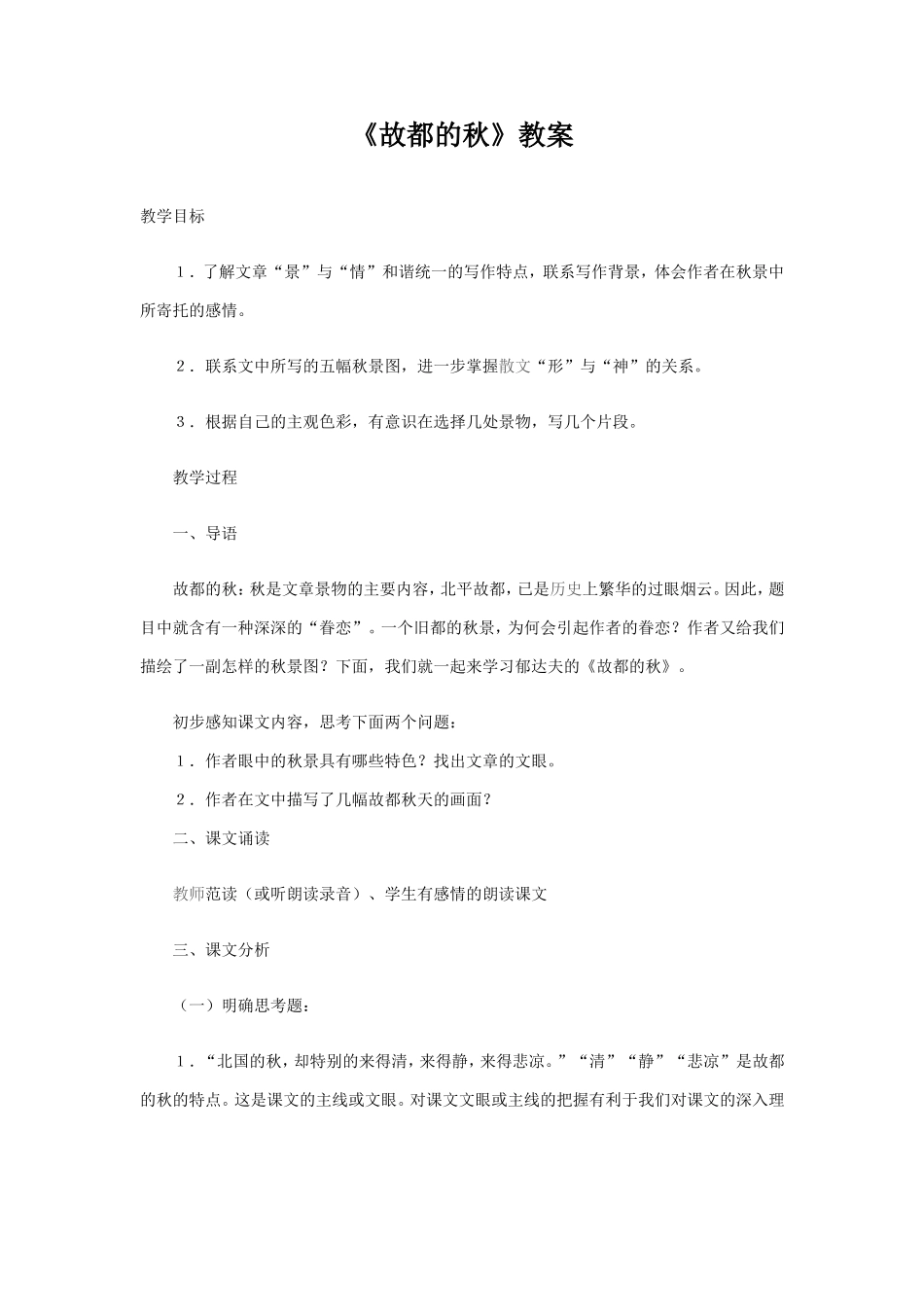 《故都的秋》教案_第1页