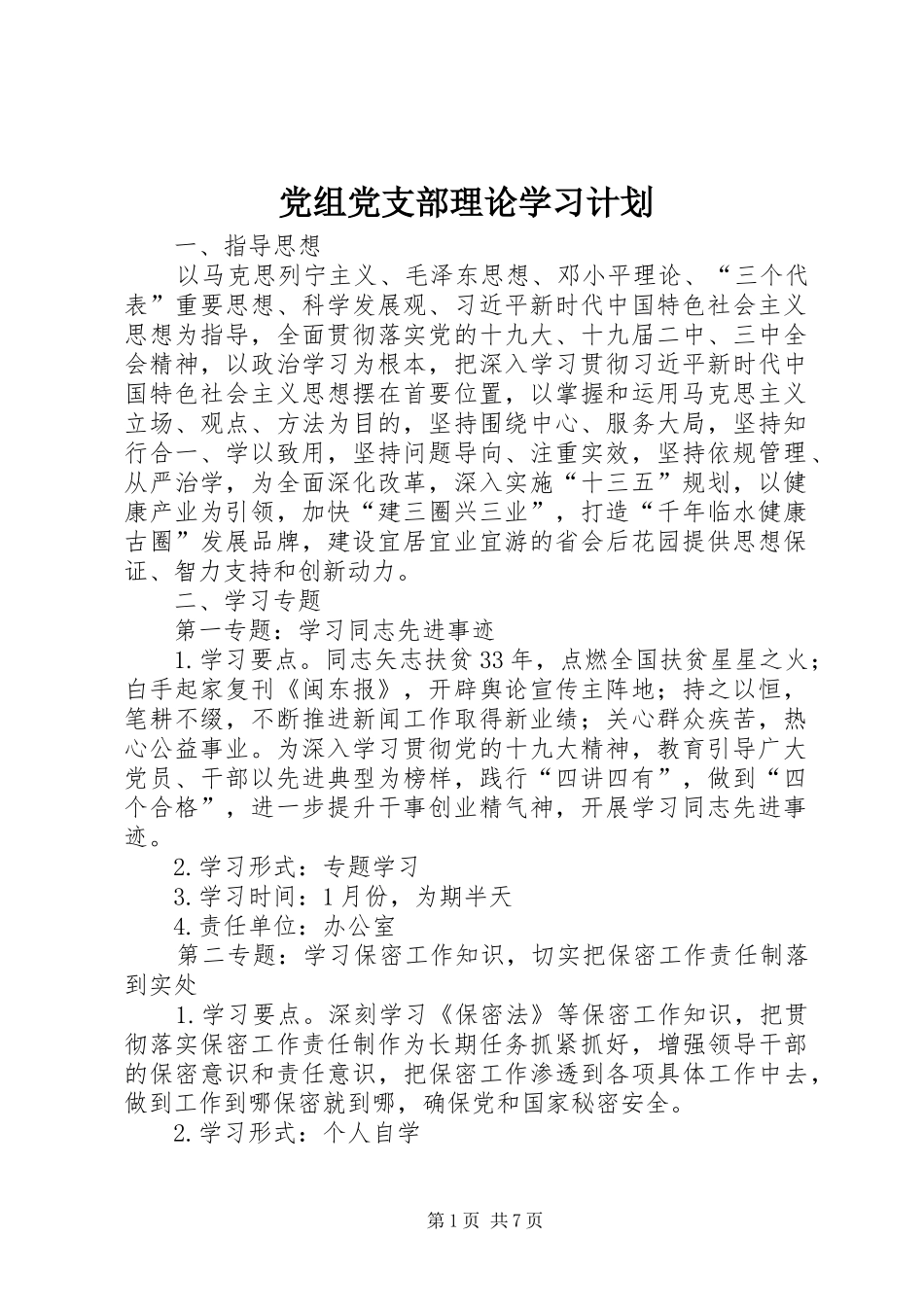 党组党支部理论学习计划_第1页