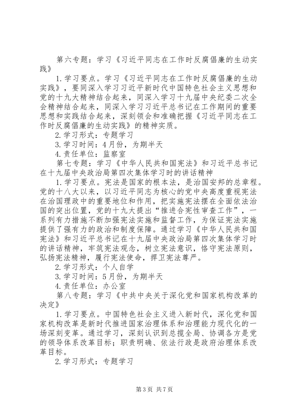 党组党支部理论学习计划_第3页