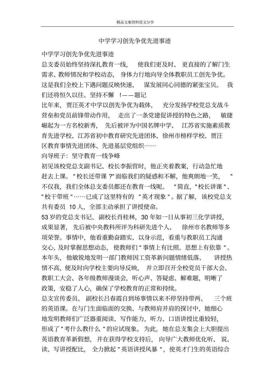 中学学习创先争优先进事迹-精品文案范文_第1页