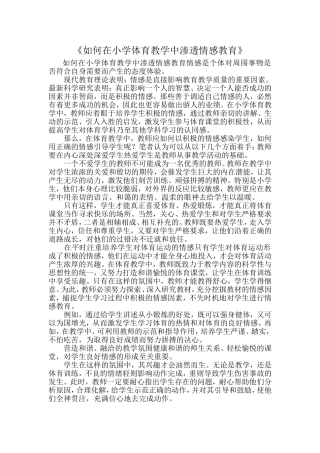 如何在小学体育教学中渗透情感教育1