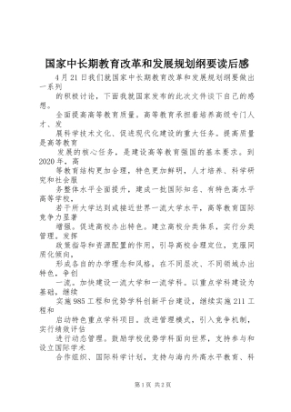 国家中长期教育改革和发展规划纲要读后感