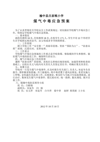 煤烟中毒应急预案