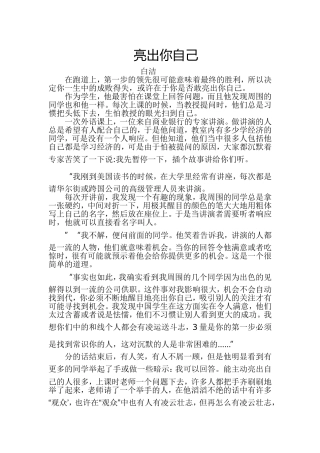 亮出你自己(曾经用这个故事激励后进生)