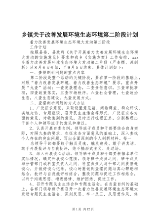 乡镇关于改善发展环境生态环境第二阶段计划