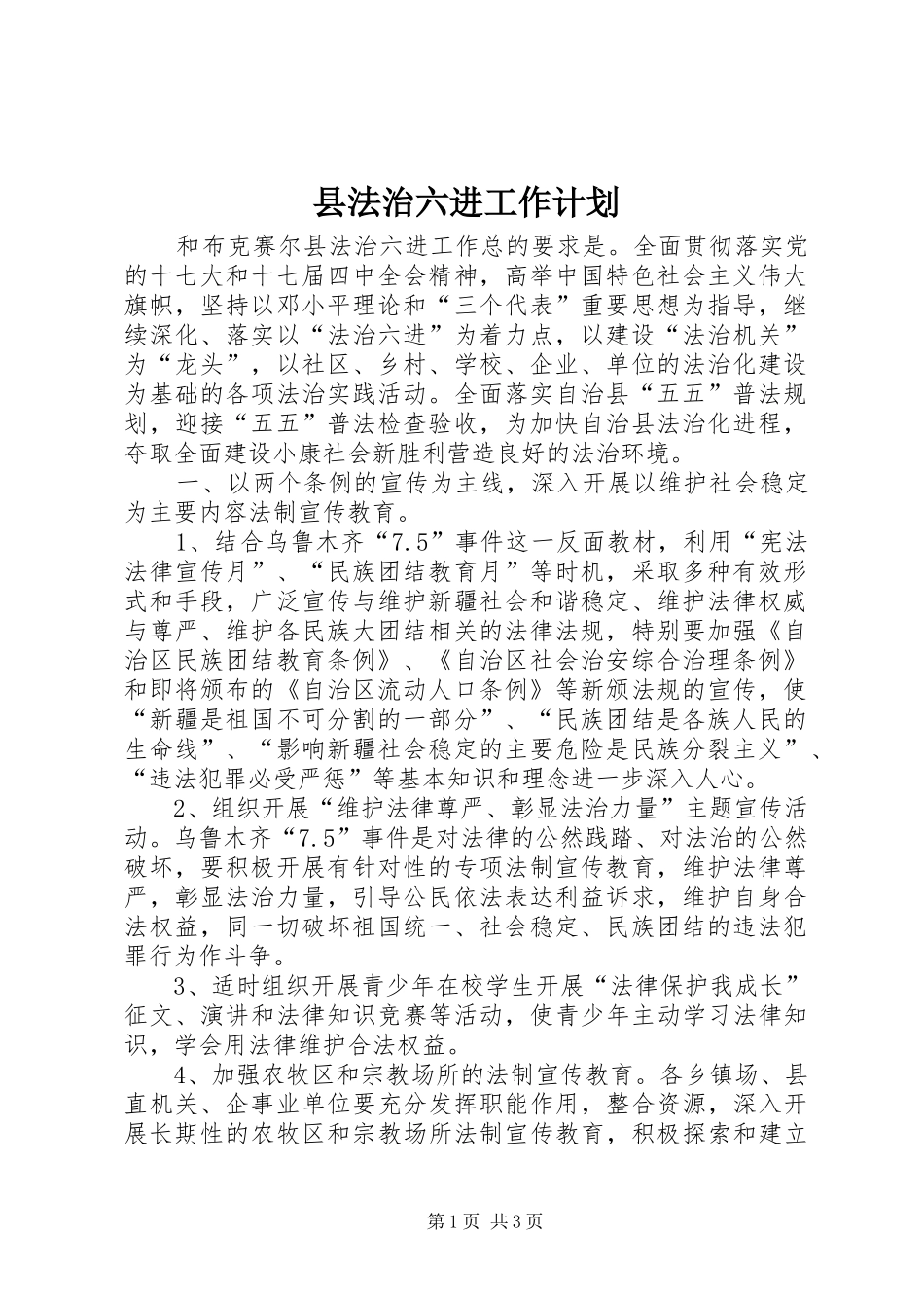 县法治六进工作计划_第1页
