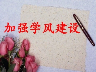 《班级学风建设》主题班会课件