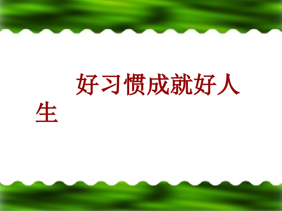 小学生行为习惯的养成教育PPT_第1页