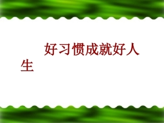 小学生行为习惯的养成教育PPT