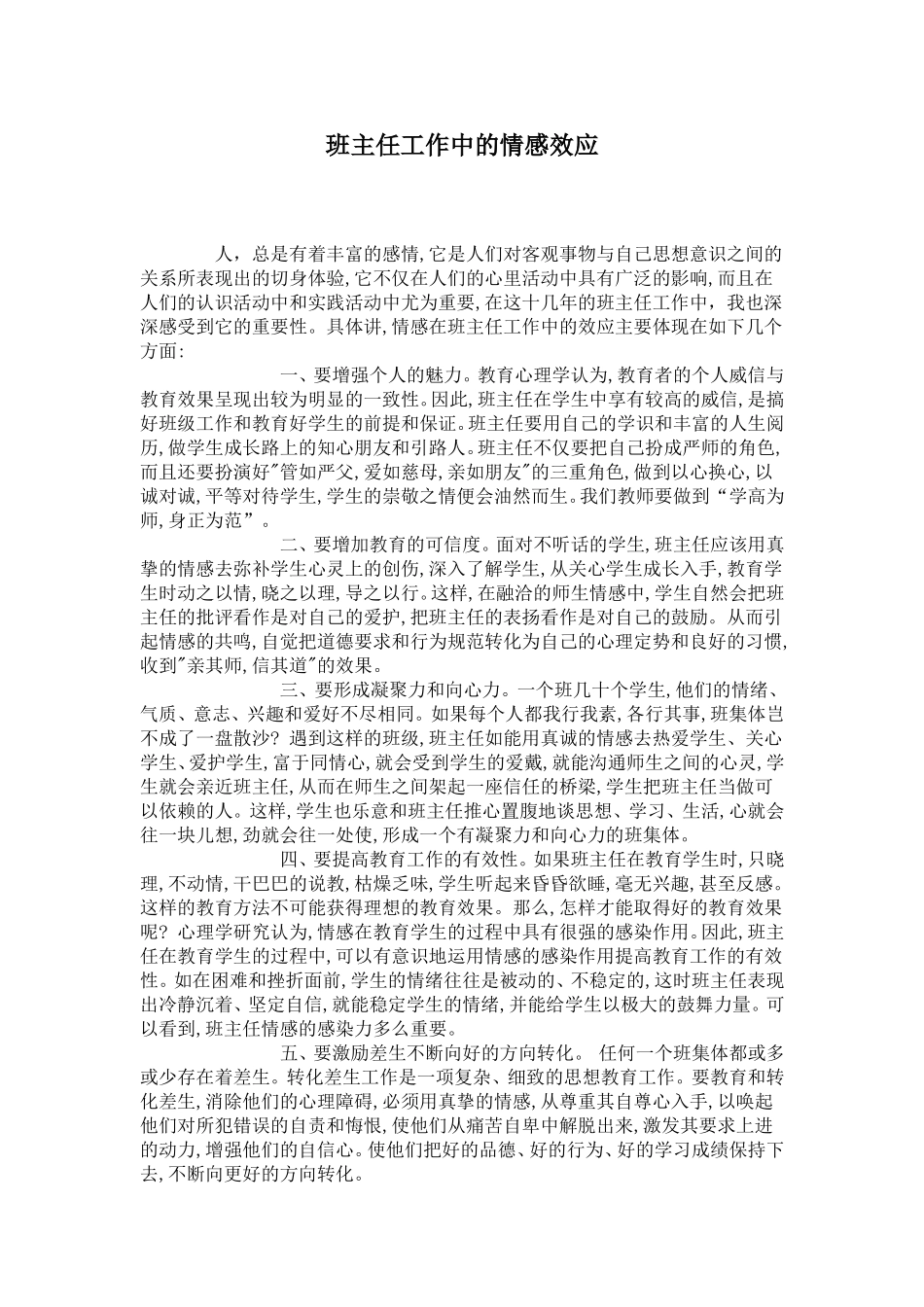 班主任工作中的情感效应_第1页
