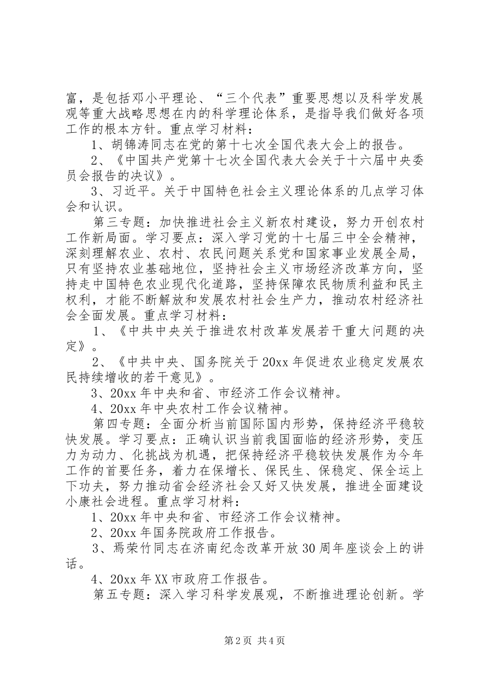 全市党委党组中心组理论学习安排意见_第2页
