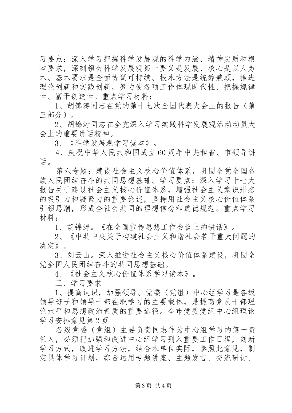 全市党委党组中心组理论学习安排意见_第3页