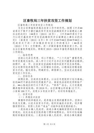 区畜牧局三年扶贫攻坚工作规划