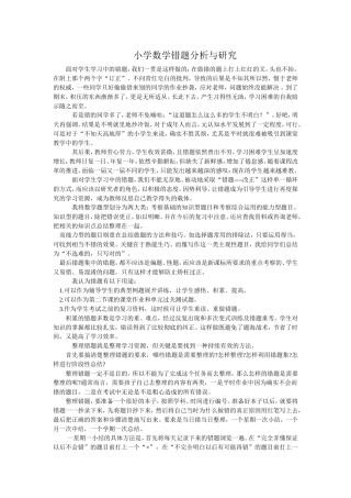 小学数学错题分析与研究