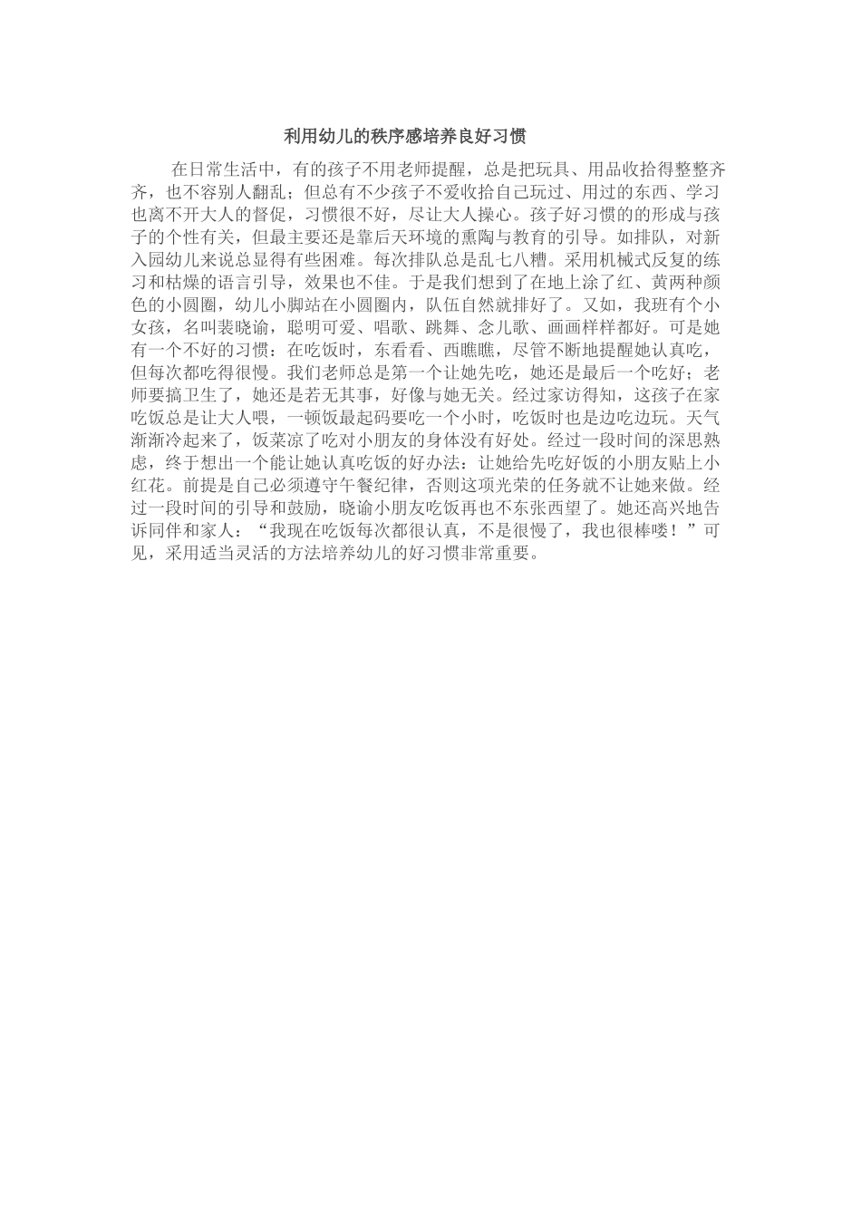 利用幼儿的秩序感培养良好习惯_第1页