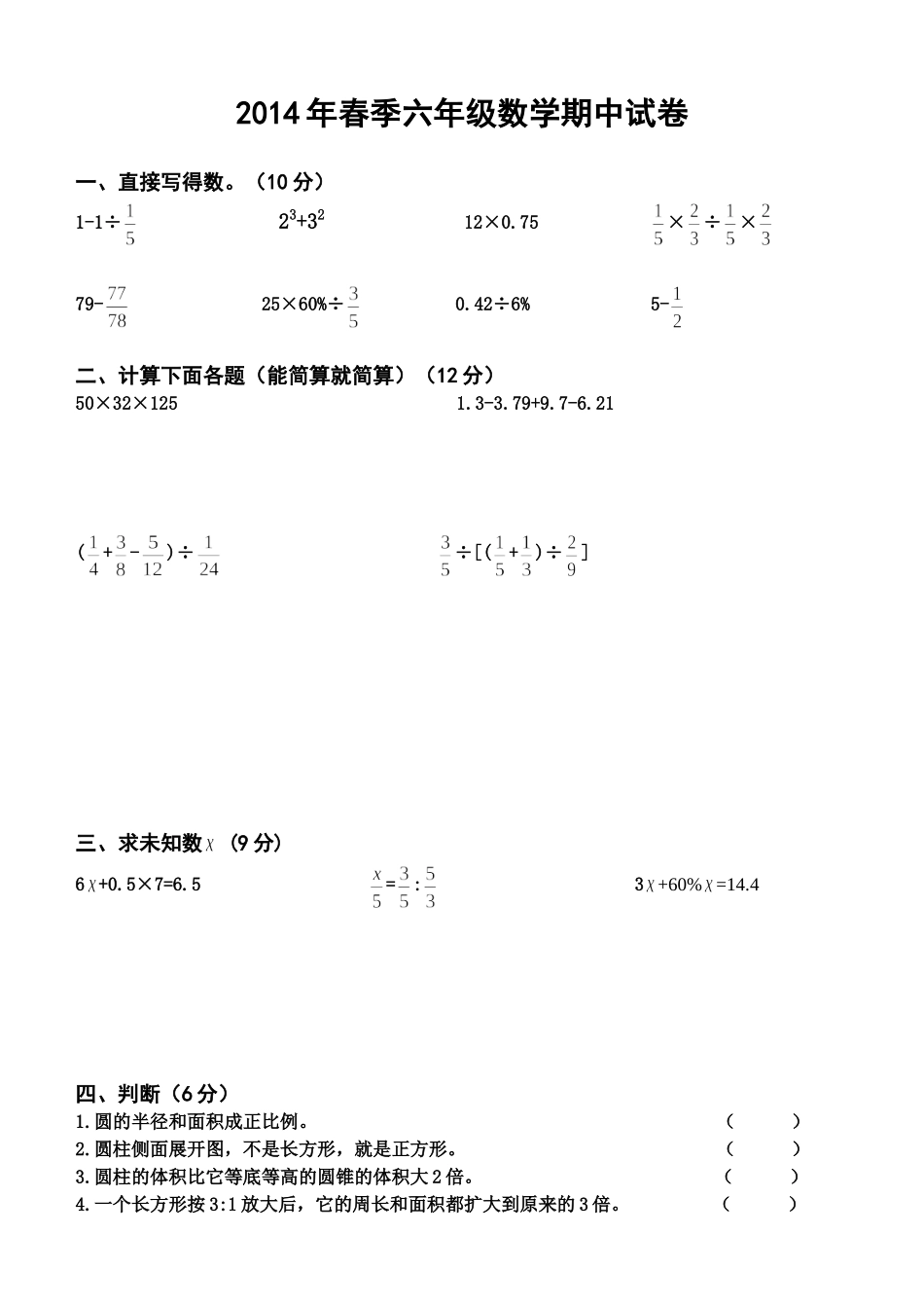 六年级数学下册期中考试卷_第1页