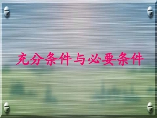 充分条件与必要条件说课