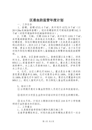 区委血防监管年度计划