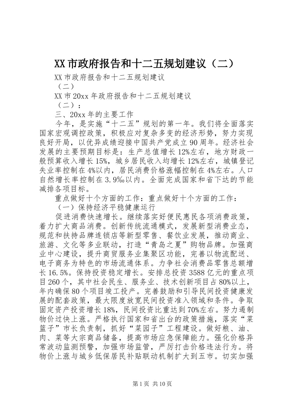 XX市政府报告和十二五规划建议（二）_第1页
