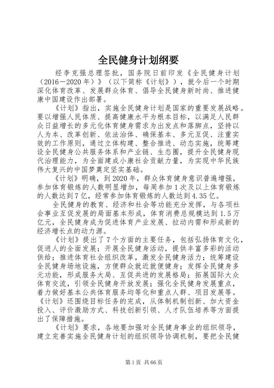 全民健身计划纲要_第1页