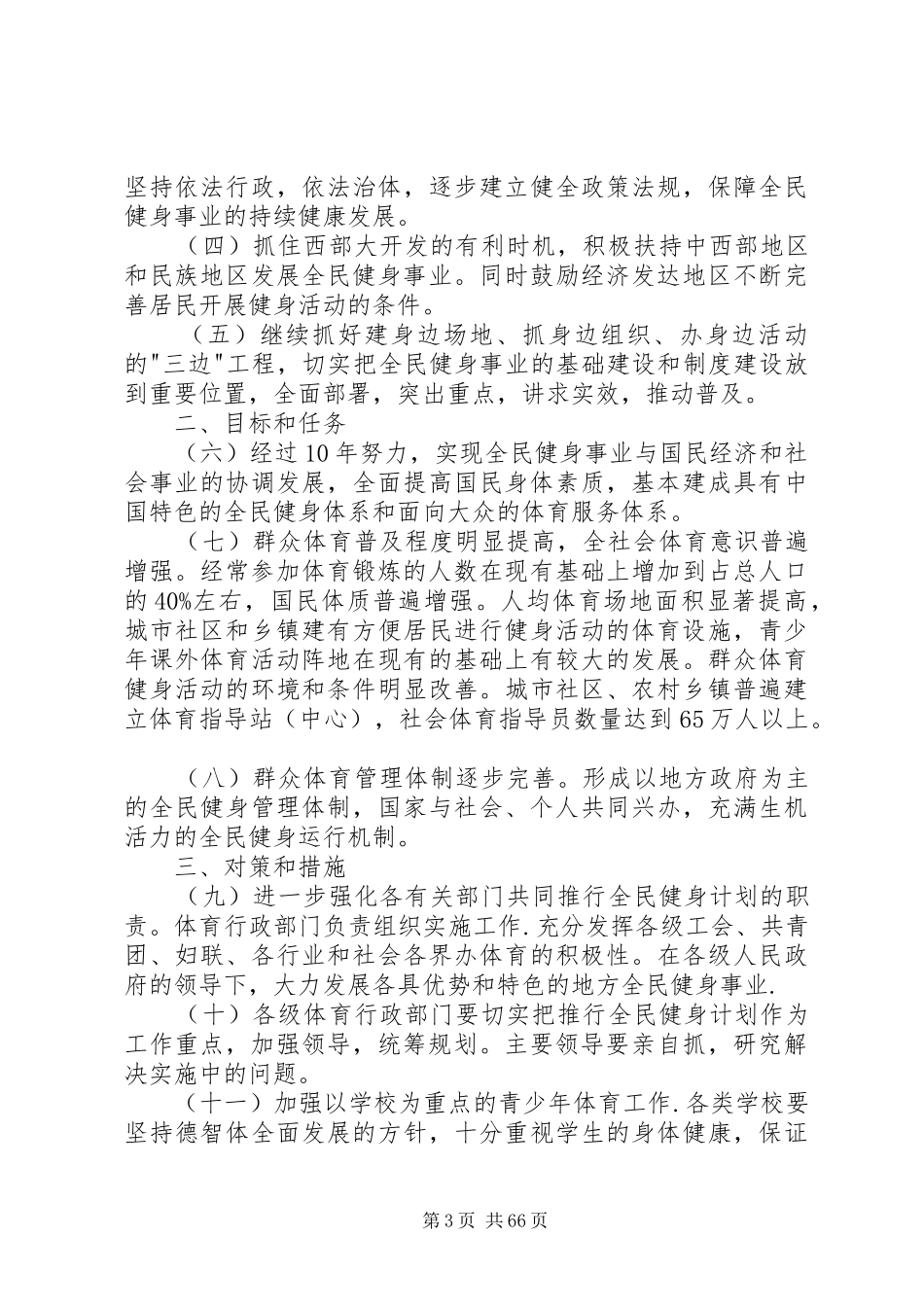 全民健身计划纲要_第3页