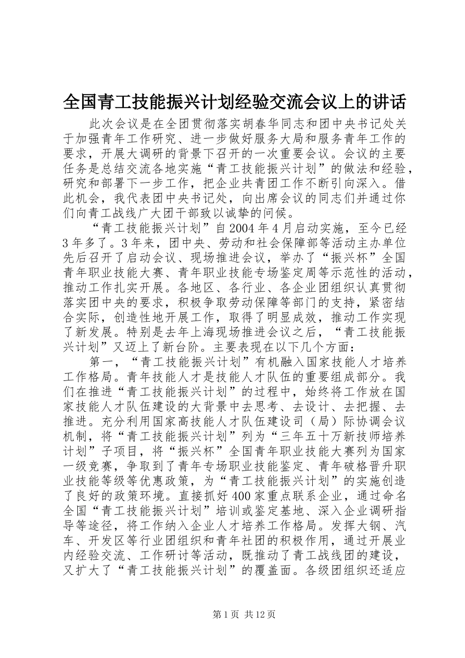 全国青工技能振兴计划经验交流会议上的讲话_第1页