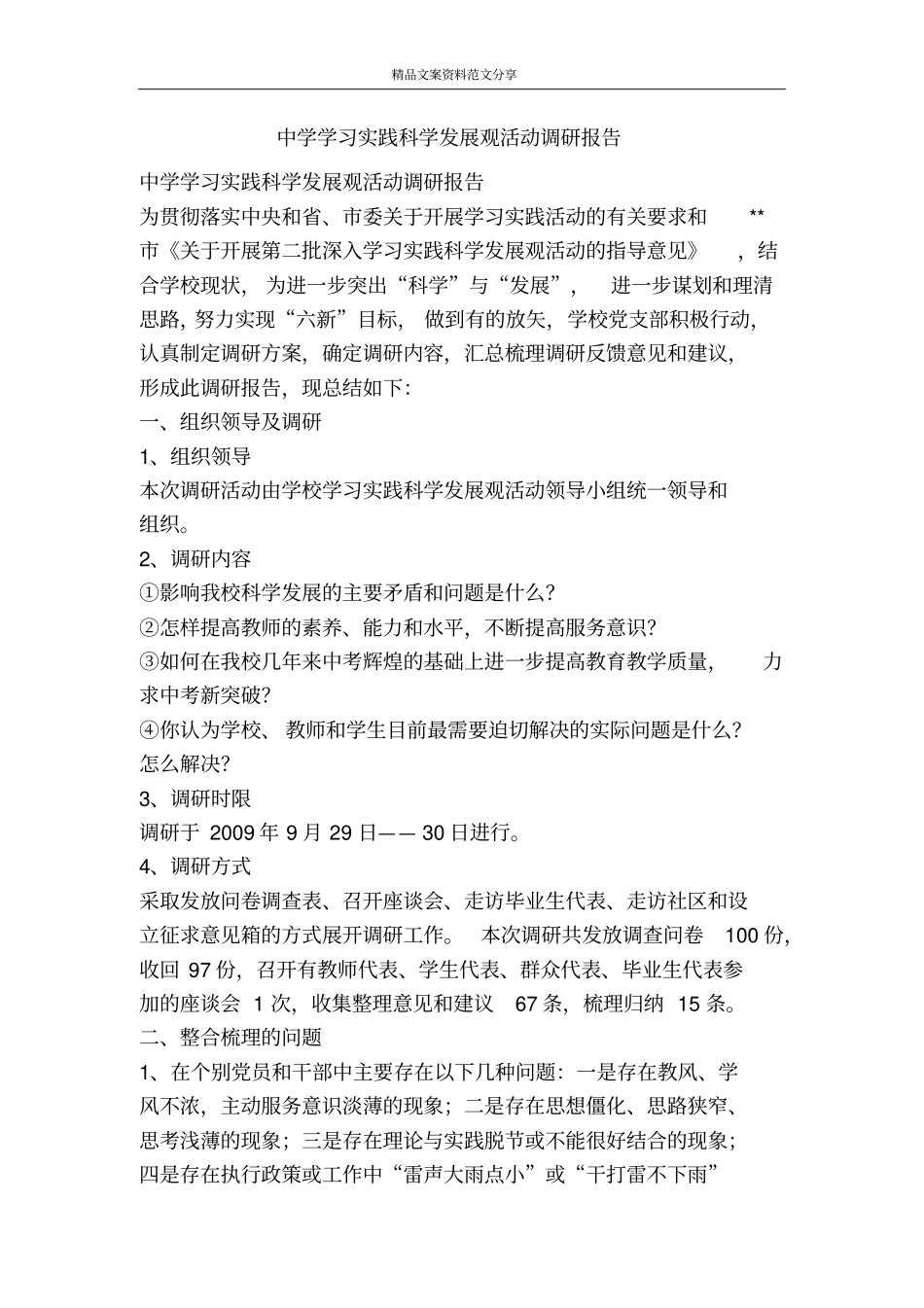 中学学习实践科学发展观活动调研报告-精品文案范文_第1页