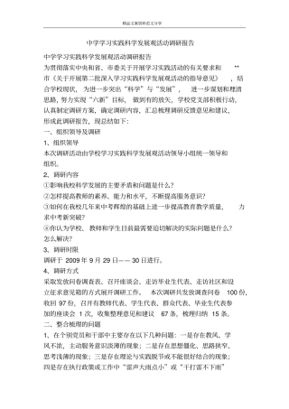 中学学习实践科学发展观活动调研报告-精品文案范文