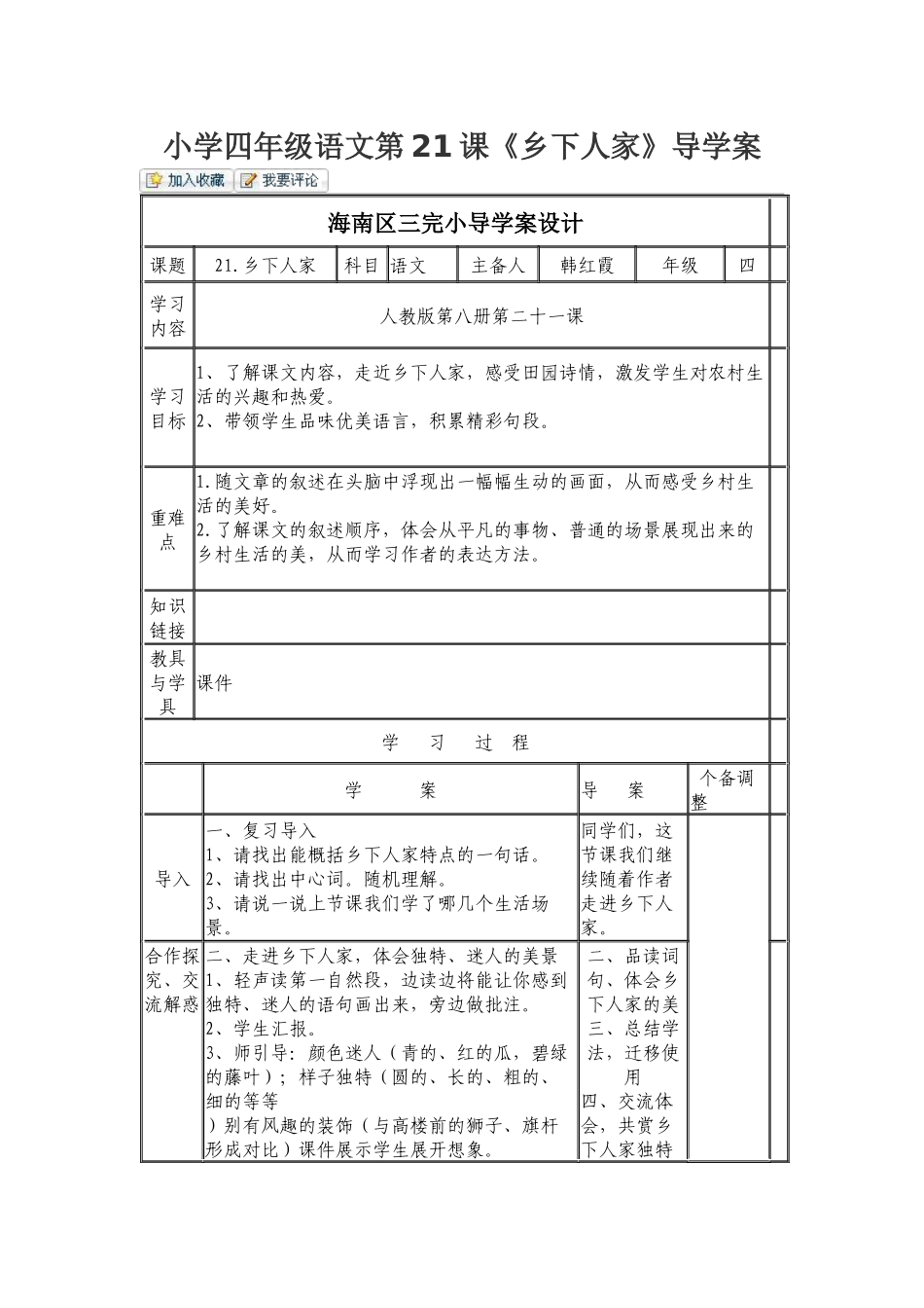 小学四年级语文第21课《乡下人家》导学案_第1页