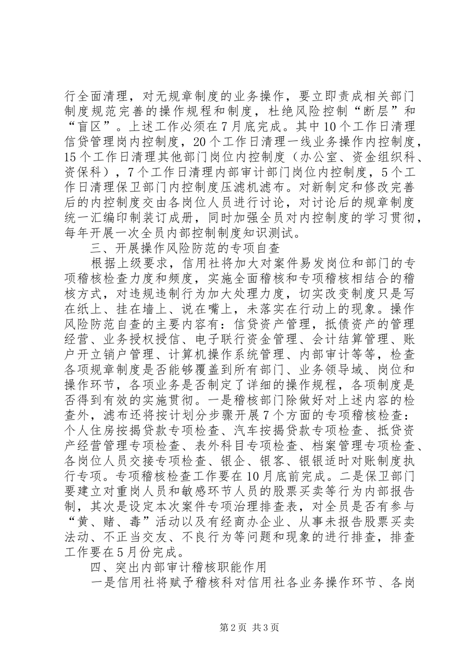 信用社查防案件专项治理工作计划范文_第2页